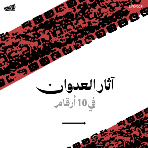 آثار العدوان في 10 أرقام