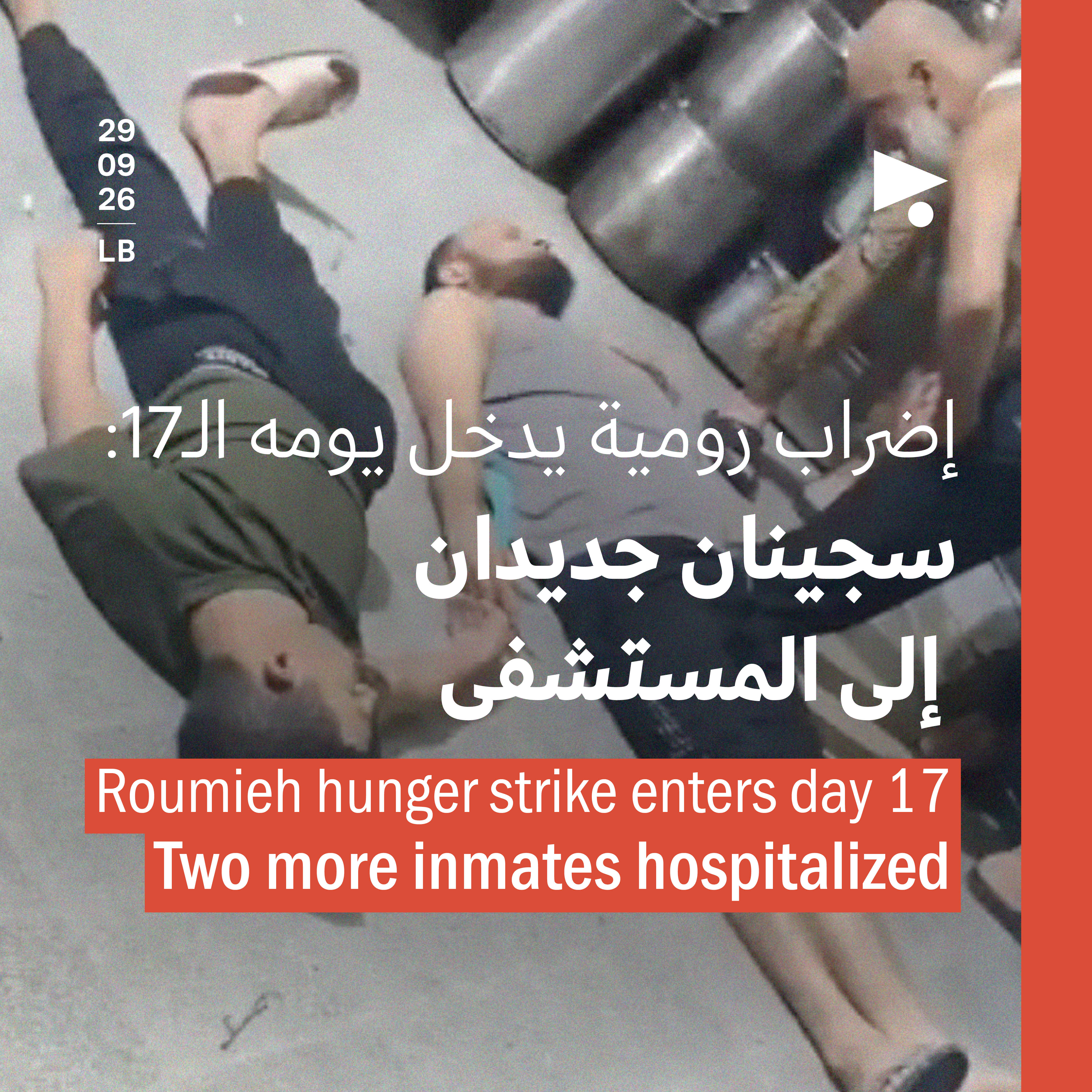 إضراب رومية يدخل يومه الـ17: سجينان جديدان إلى المستشفى