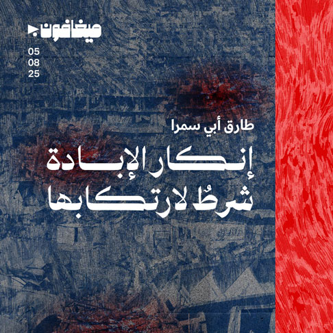 إنكار الإبادة شرطٌ لارتكابها