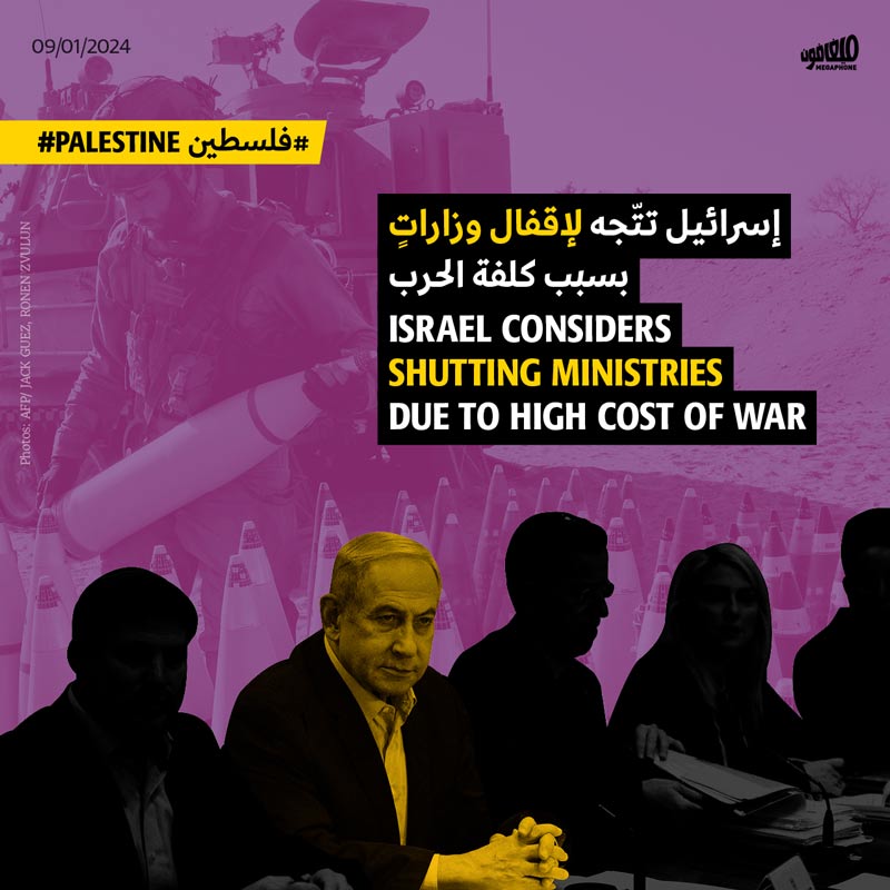 إسرائيل تتّجه لإقفال وزاراتٍ بسبب كلفة الحرب