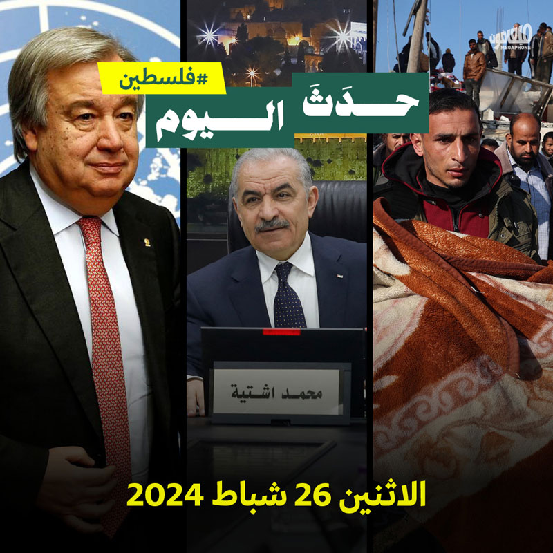 حدث اليوم - #فلسطين الاثنين 26 شباط 2024 