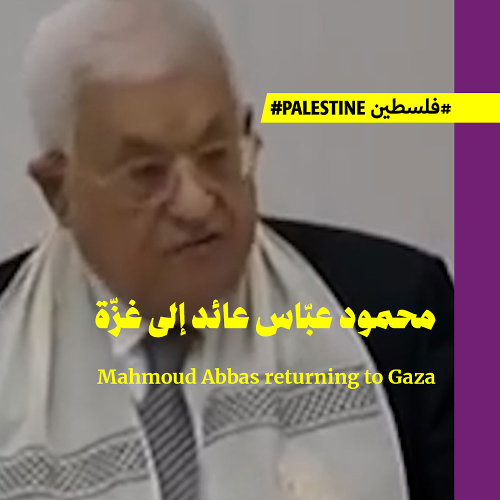 محمود عبّاس: عائد إلى غزّة