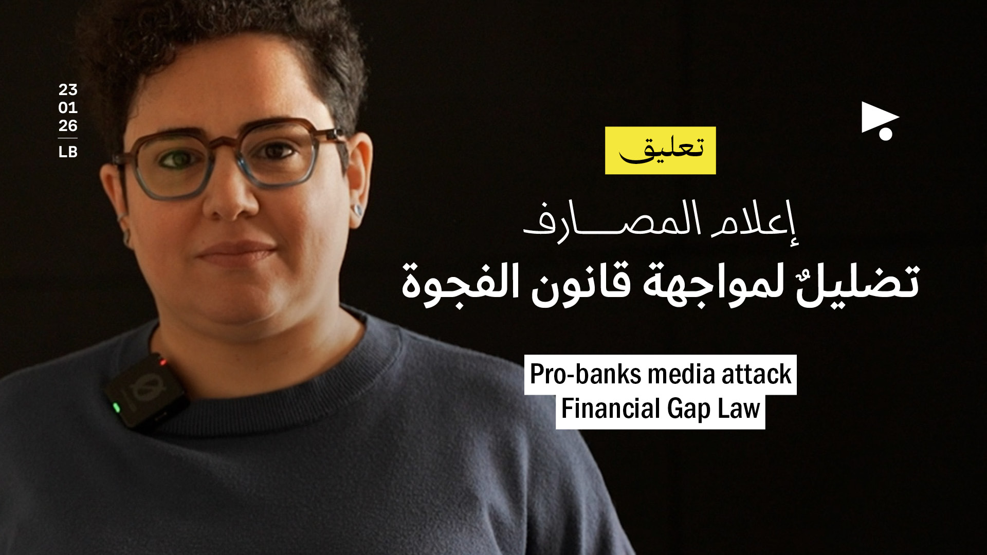 إعلام المصارف يواجه قانون الفجوة المالية