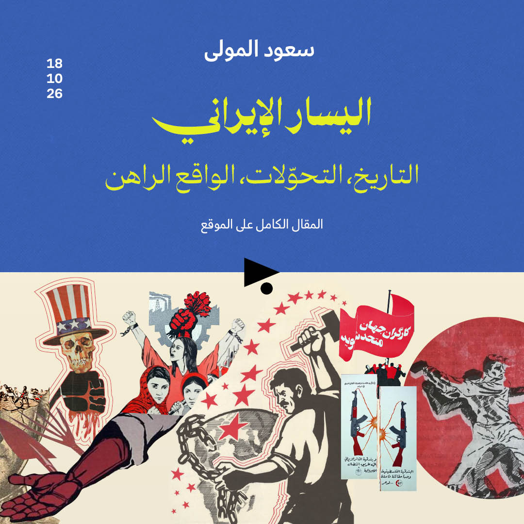اليسار الإيراني