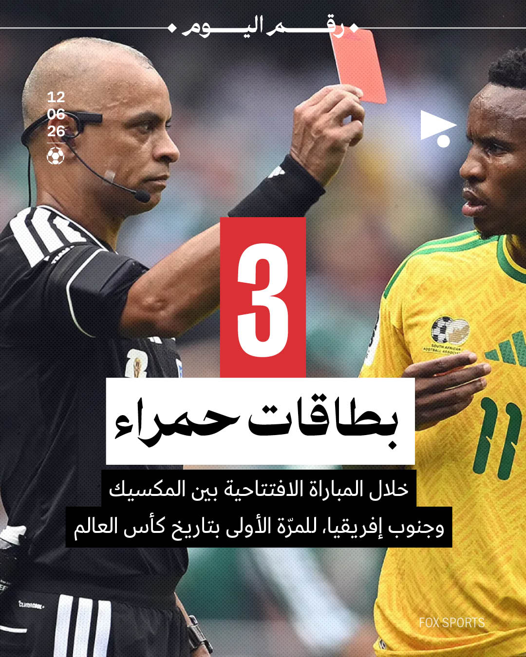 3 بطاقات حمراء خلال المباراة الافتتاحية بين المكسيك وجنوب إفريقيا للمرّة الأولى بتاريخ كأس العالم