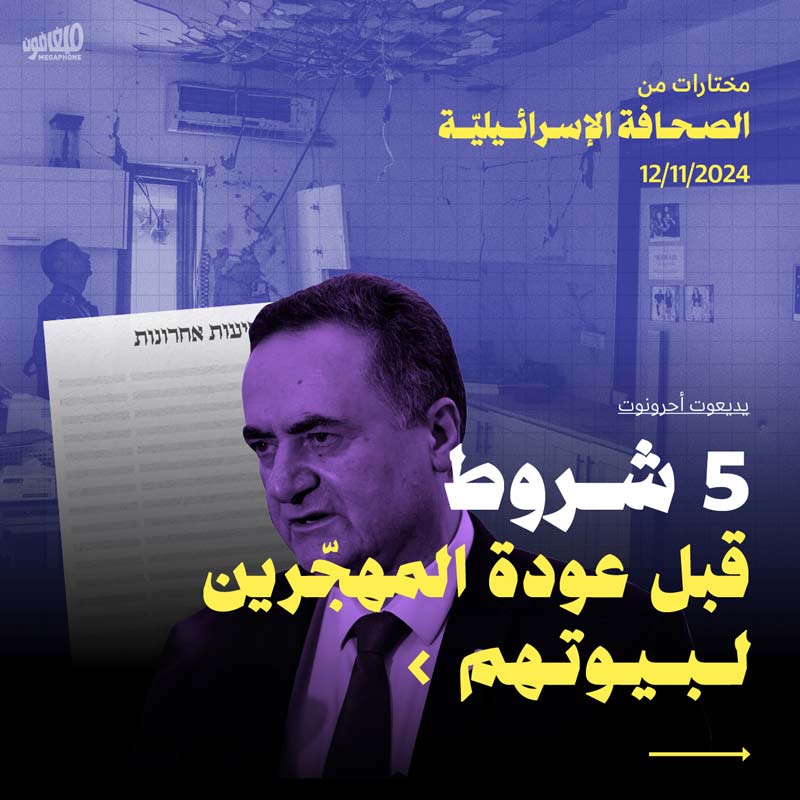 مختارات من الصحافة الإسرائيلية 12/11/2024