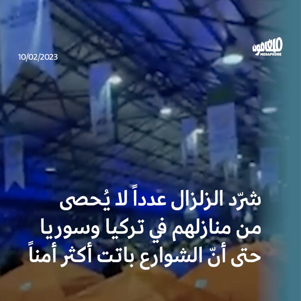 الزلزال حوّل المناطق المدمّرة إلى مخيّم للمنكوبين
