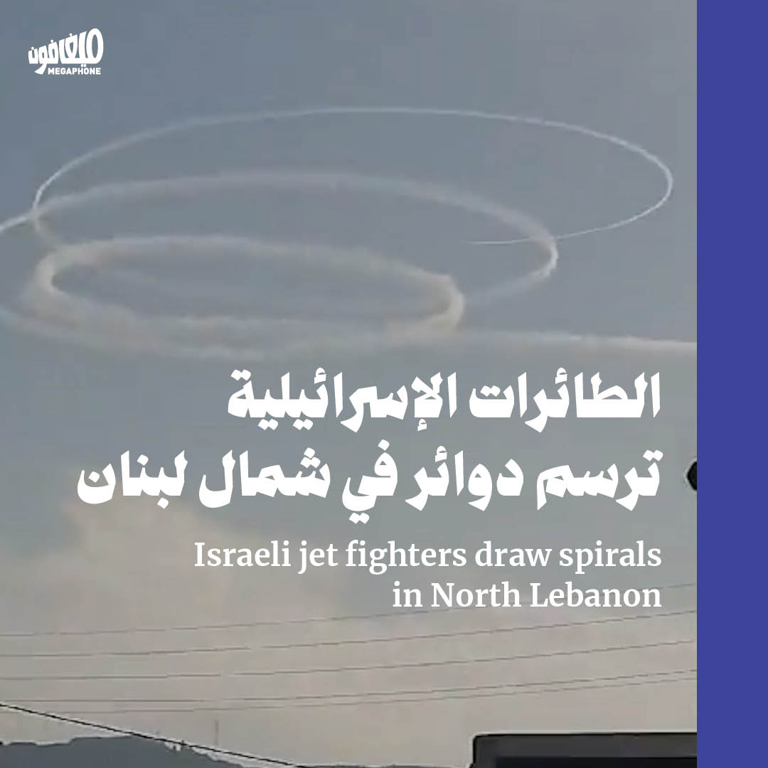 الطائرات الإسرائيلية ترسم دوائر في شمال لبنان