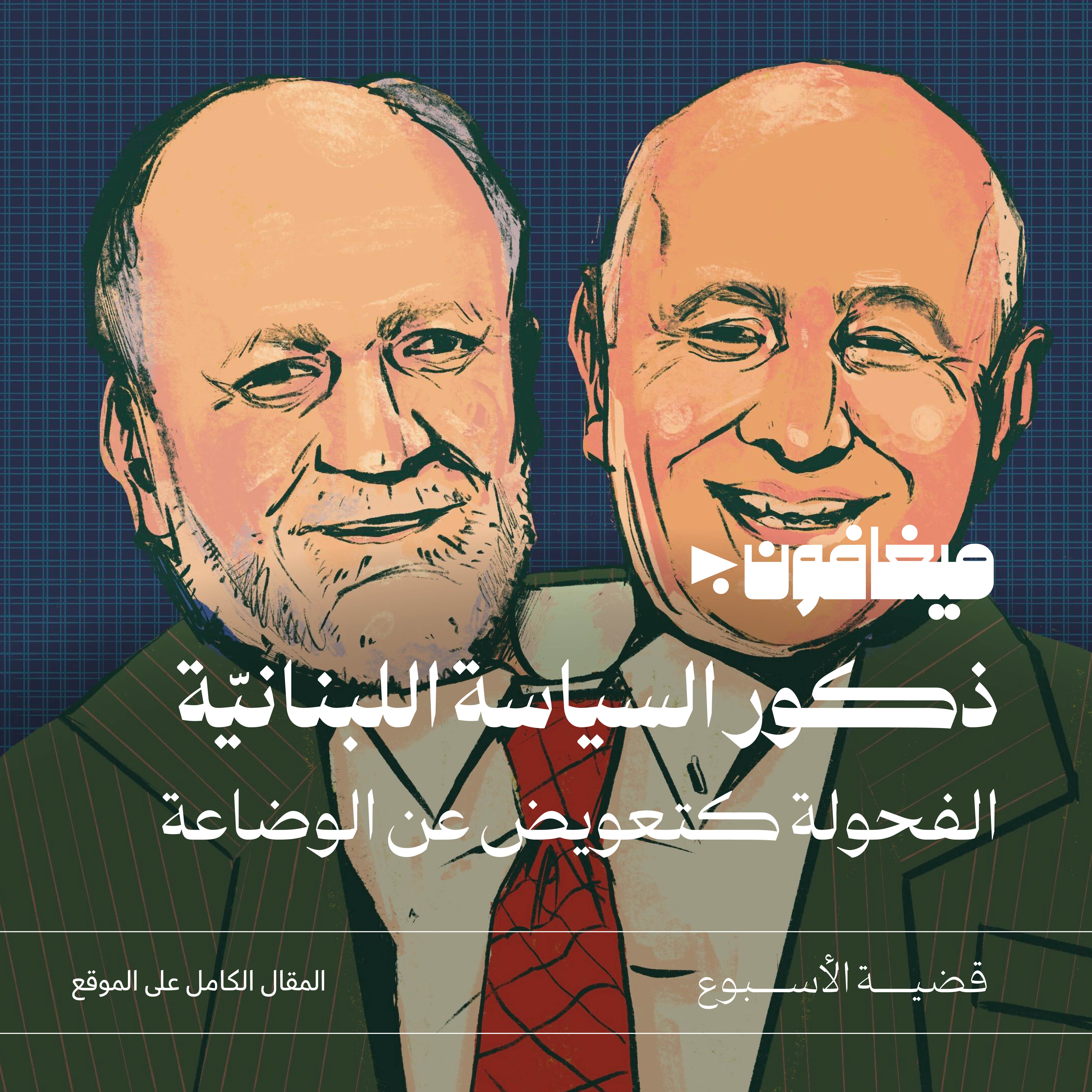 ذكور السياسة اللبنانيّة