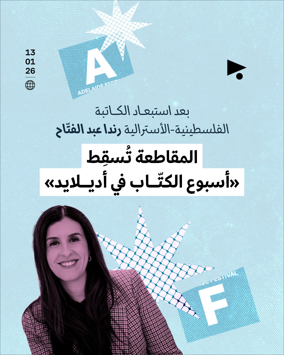 المقاطعة تُسقِط «أسبوع الكتّاب في أديلايد» بعد استبعاد الكاتبة الفلسطينية-الأسترالية رندا عبد الفتّاح
