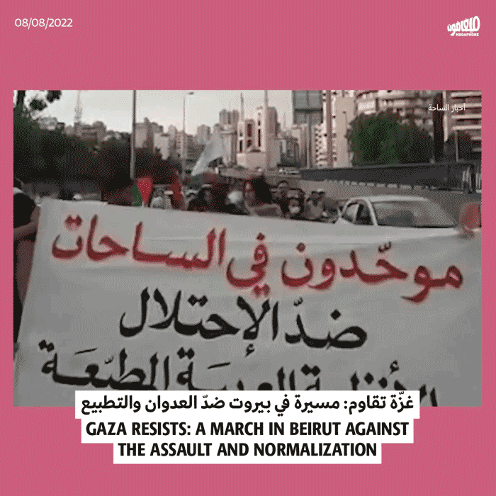 غزّة تقاوم: مسيرة في بيروت ضدّ العدوان والتطبيع