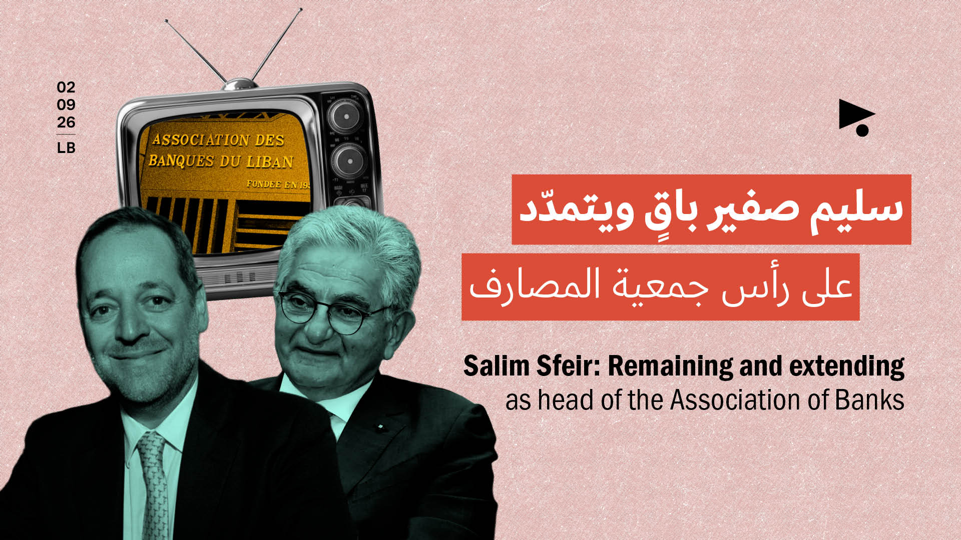 سليم صفير باقٍ ويتمدّد على رأس جمعية المصارف