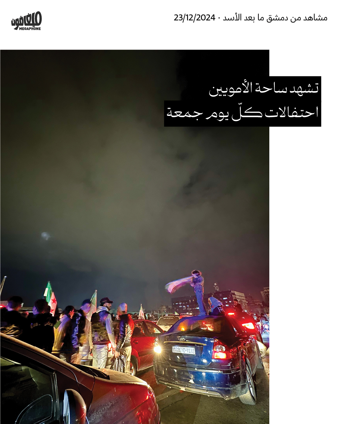 مشاهد من دمشق ما بعد الأسد