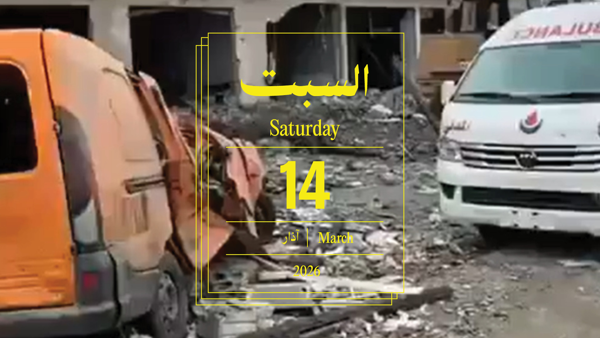 حدث اليوم - السبت 14 آذار 2026