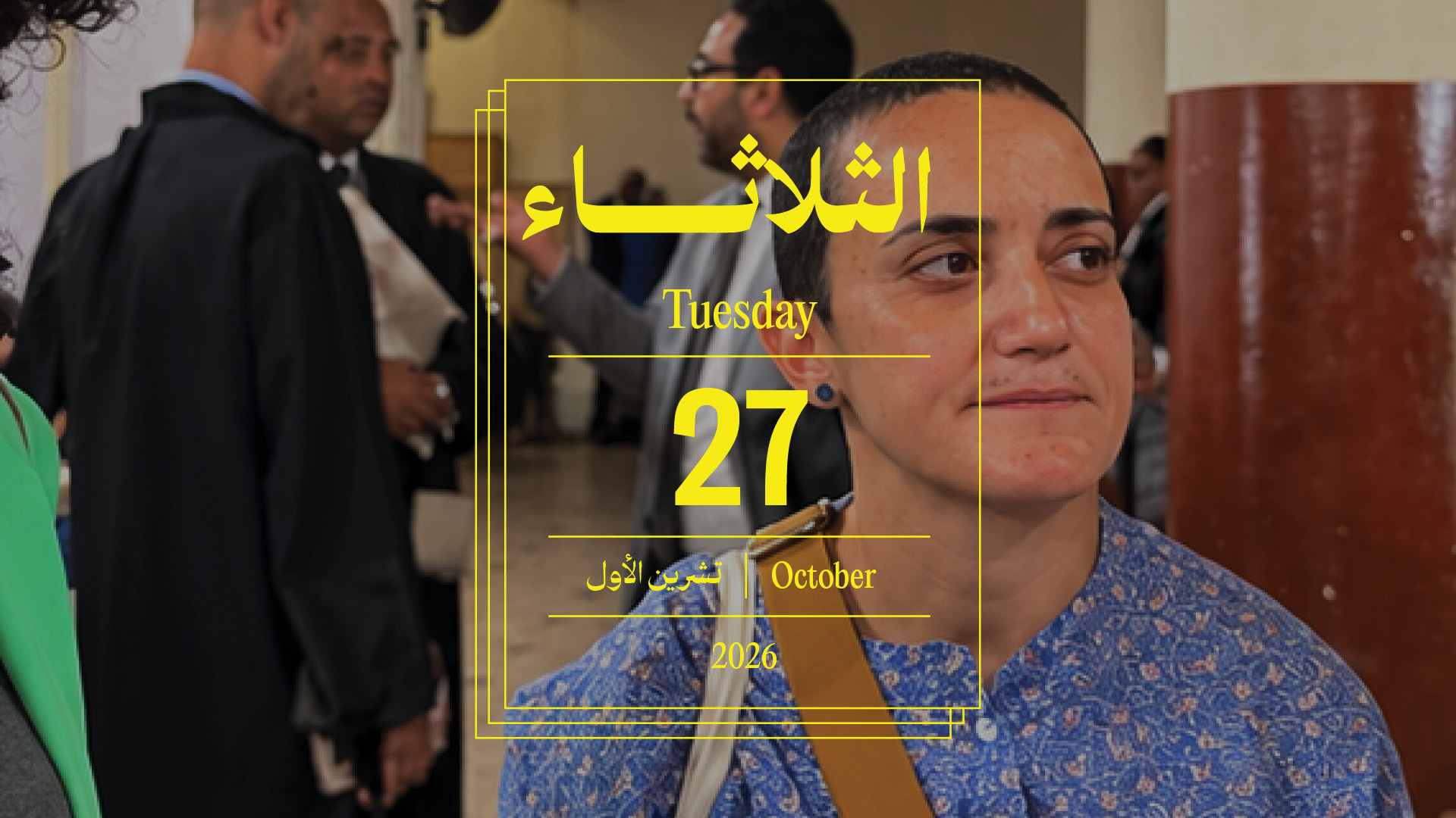 حدث اليوم - الثلاثاء 27 تشرين الأول 2026