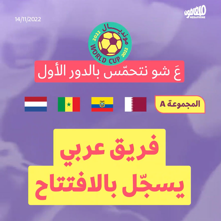 عَ شو نتحمّس بالدور الأول: 1.فريق عربي يسجّل بالافتتاح