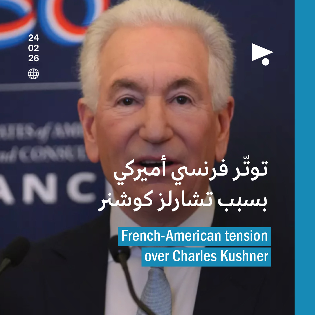 توتّر فرنسي أميركي بسبب تشارلز كوشنر