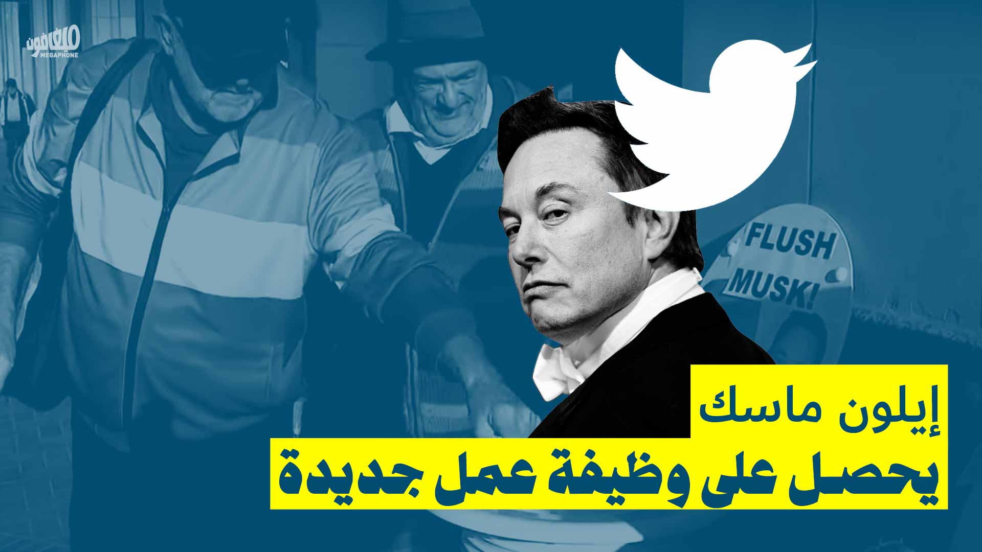 إيلون ماسك يحصل على وظيفة عمل جديدة