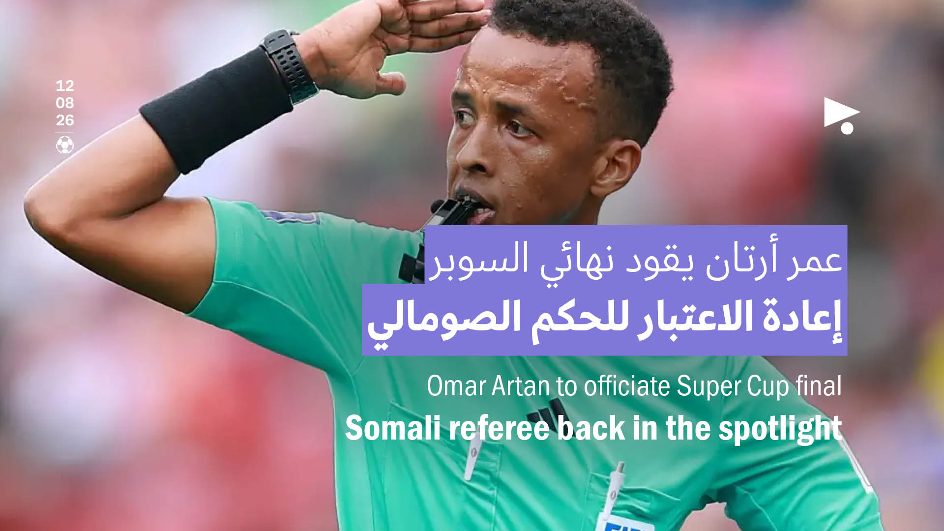 عمر أرتان يقود نهائي السوبر: إعادة الاعتبار للحكم الصومالي