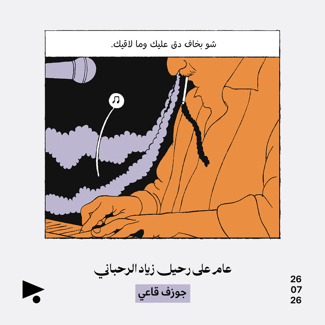 عام على رحيل زياد