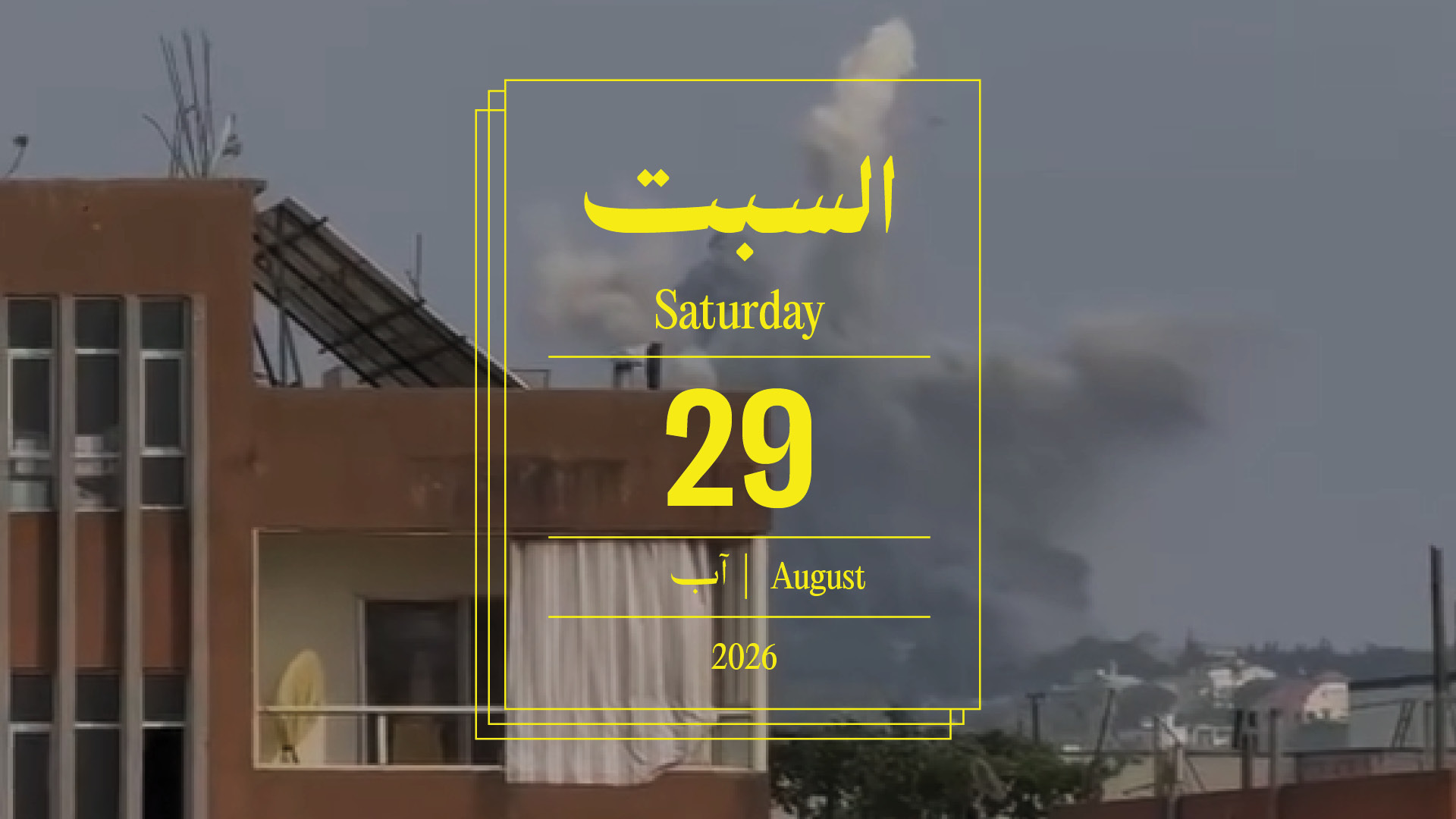حدث اليوم - السبت 29 آب 2026
