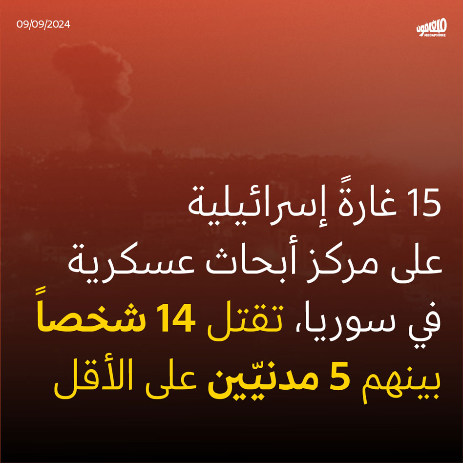 15 غارةً إسرائيلية على مركز أبحاث عسكرية في سوريا، تقتل 14 شخصاً بينهم 5 مدنيّين على الأقل