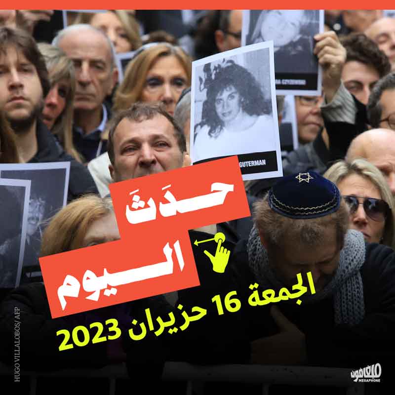 حدث اليوم الجمعة 16 حزيران 2023