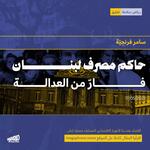 حاكم مصرف لبنان / فارّ من العدالة