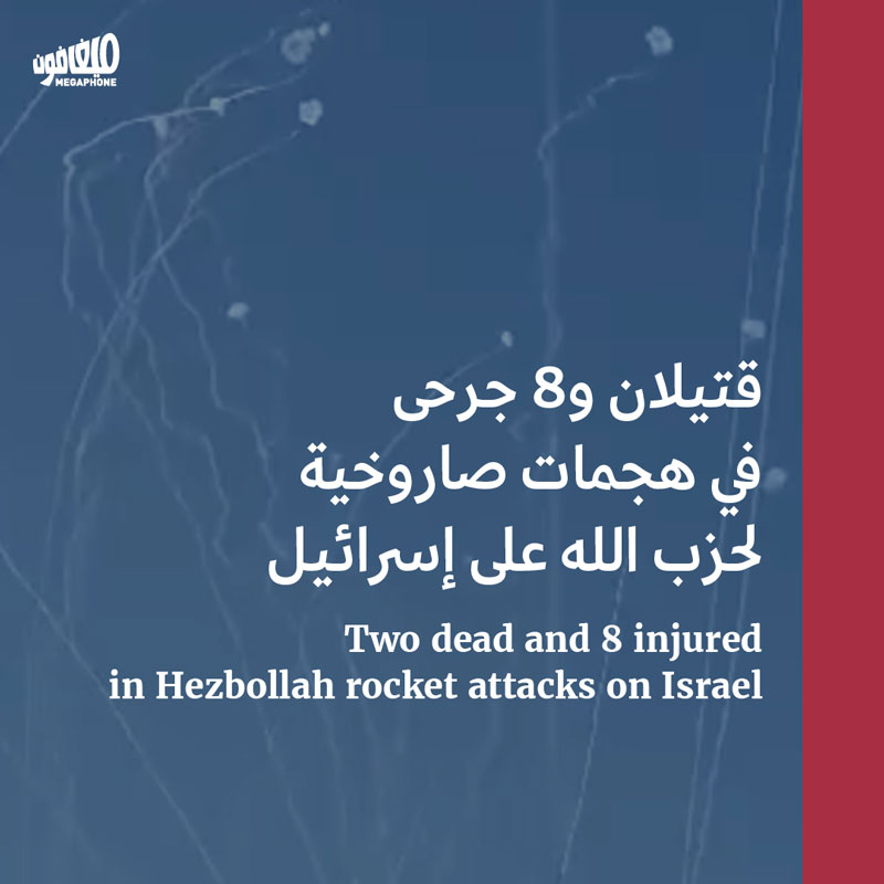 قتيلان و8 جرحى في هجمات صاروخية لحزب الله على إسرائيل