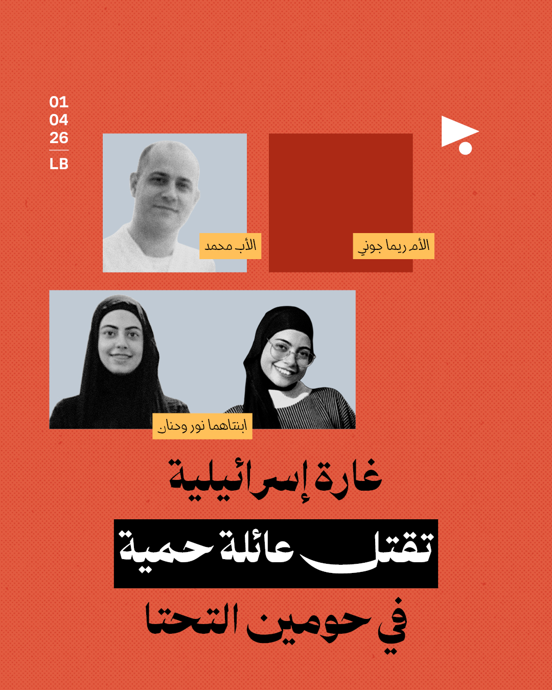 غارة إسرائيلية تقتل عائلة حمية في حومين التحتا