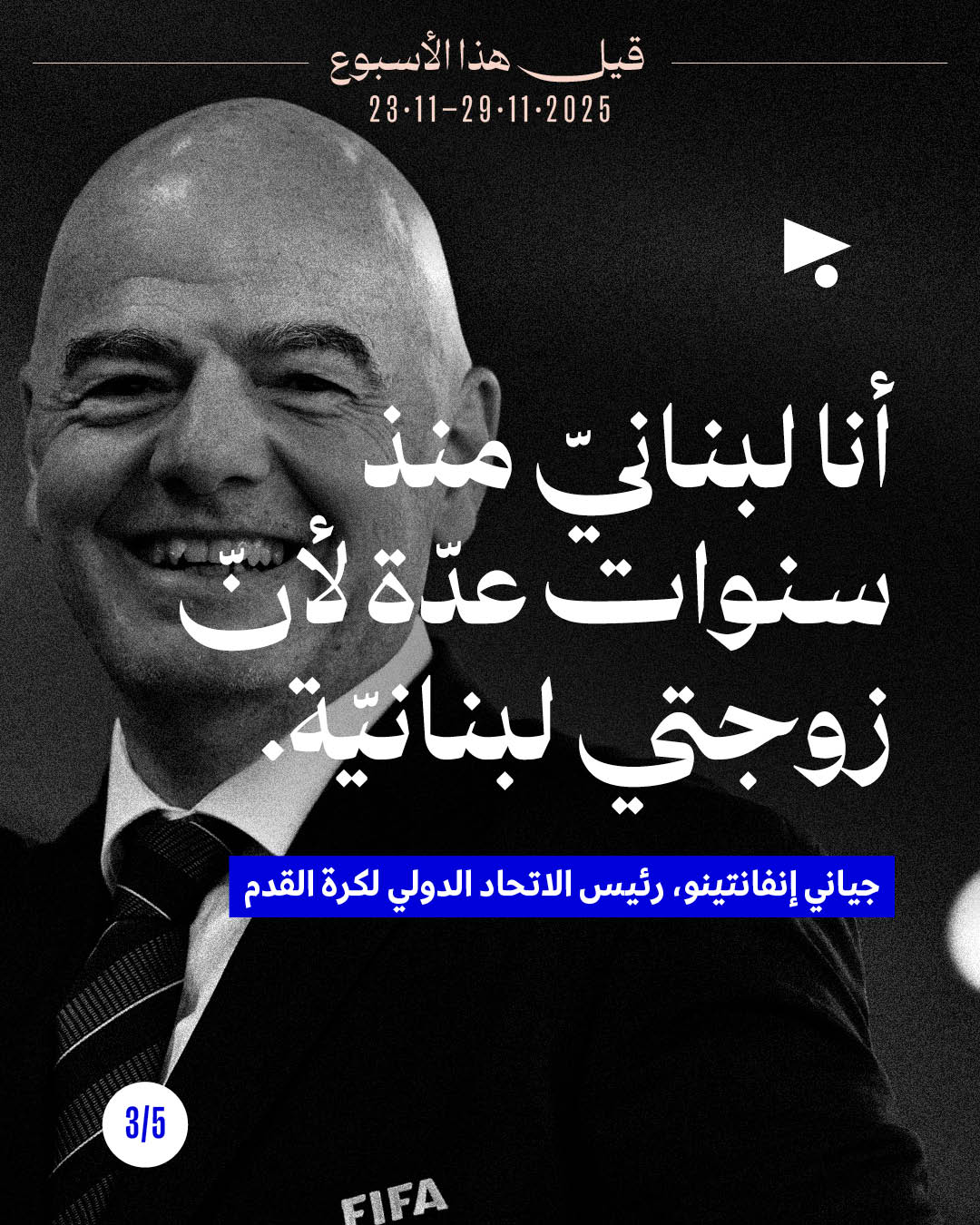 <strong>قيل هذا الأسبوع 23 - 29 تشرين الثاني 2025</strong>