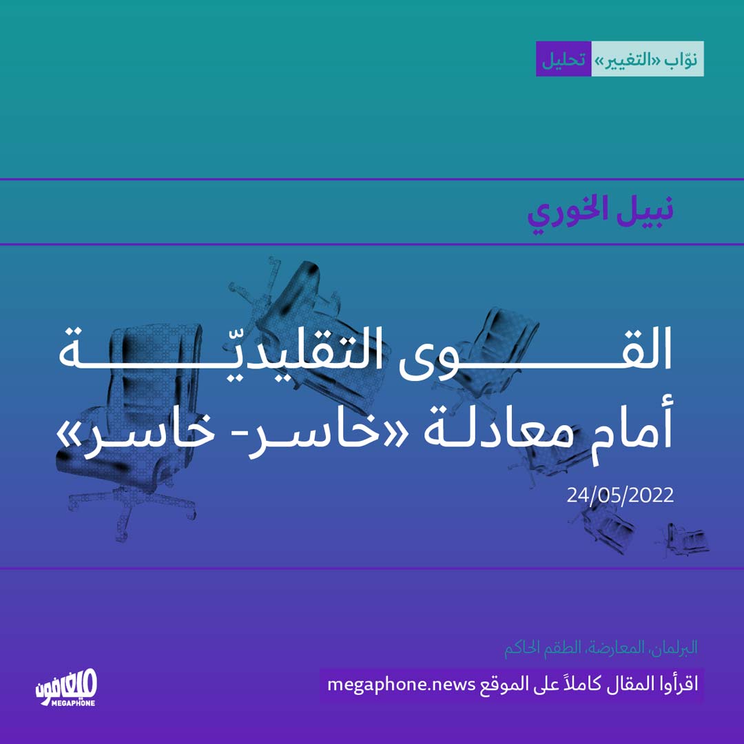 القوى التقليديّة أمام معادلة «خاسر- خاسر»