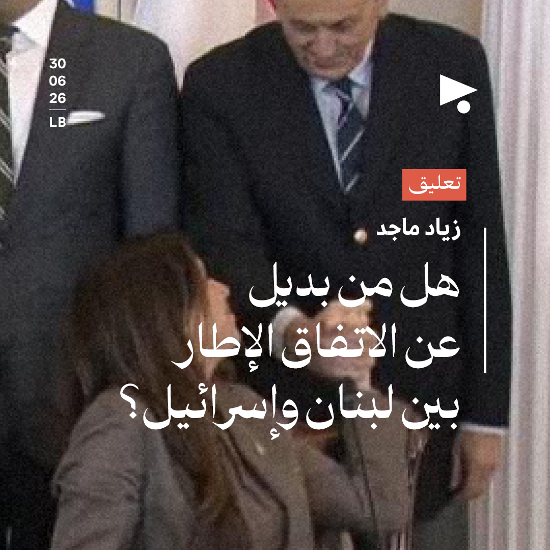 هل من بديل عن الاتفاق الإطار بين لبنان وإسرائيل؟
