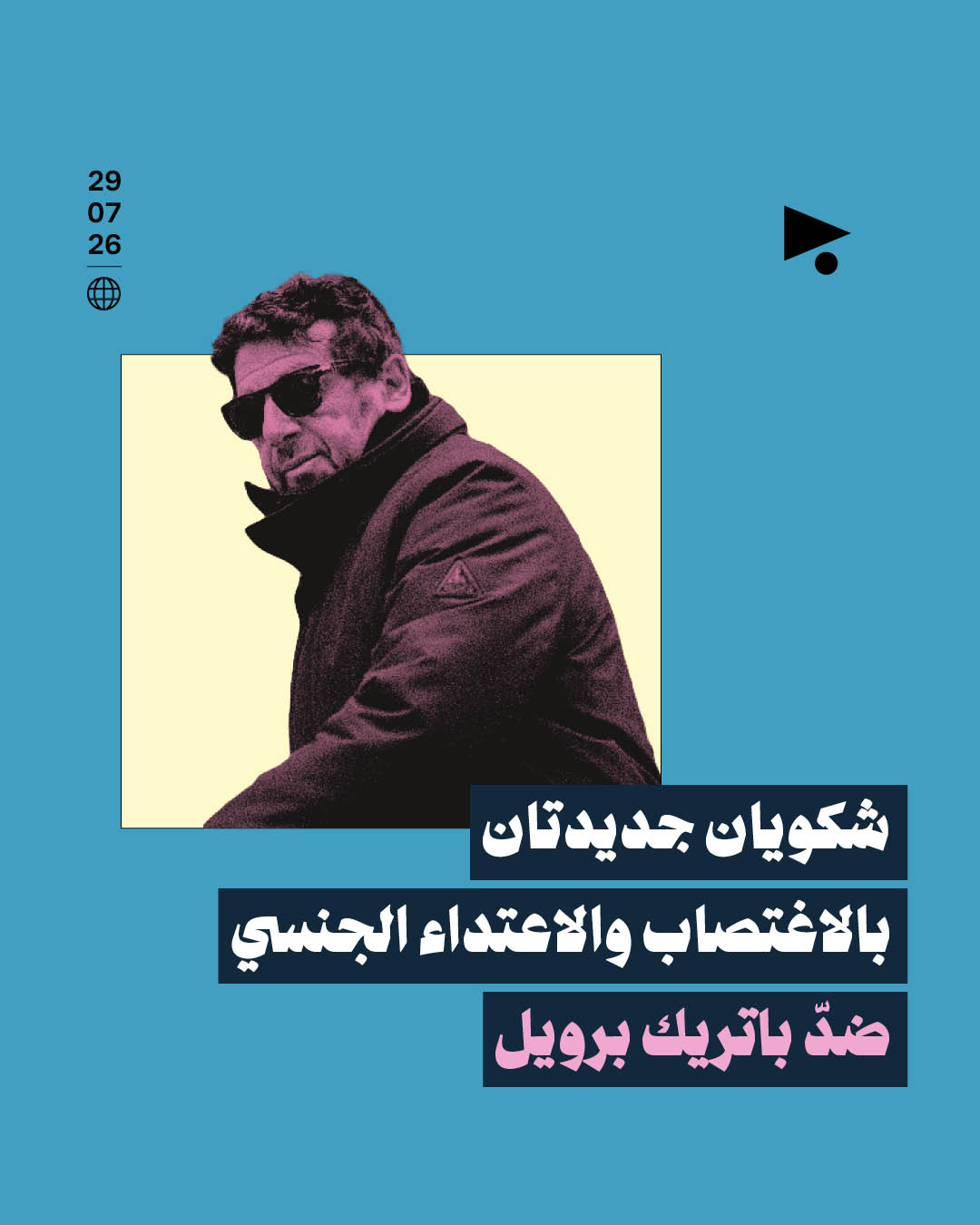 شكويان جديدتان بالاغتصاب والاعتداء الجنسي ضدّ باتريك برويل