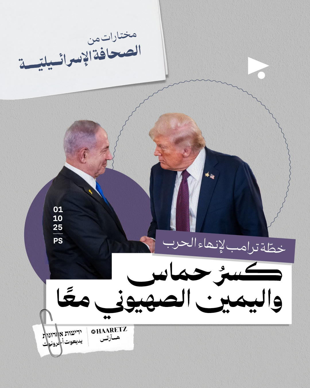 مختارات من الصحافة الإسرائيلية 1/10/2025