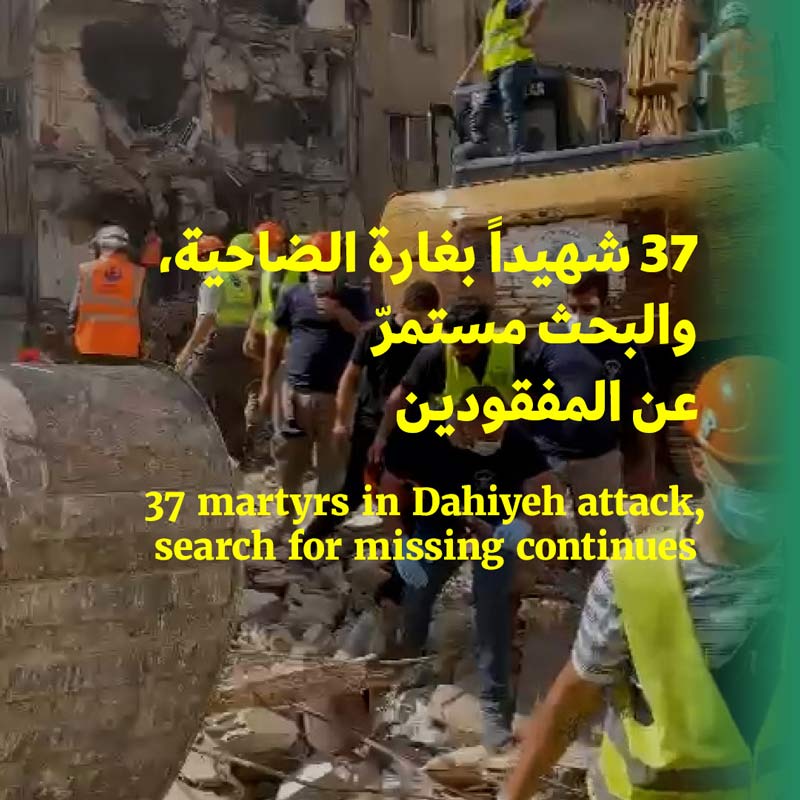 37 شهيداً بغارة الضاحية، والبحث مستمرّ عن المفقودين
