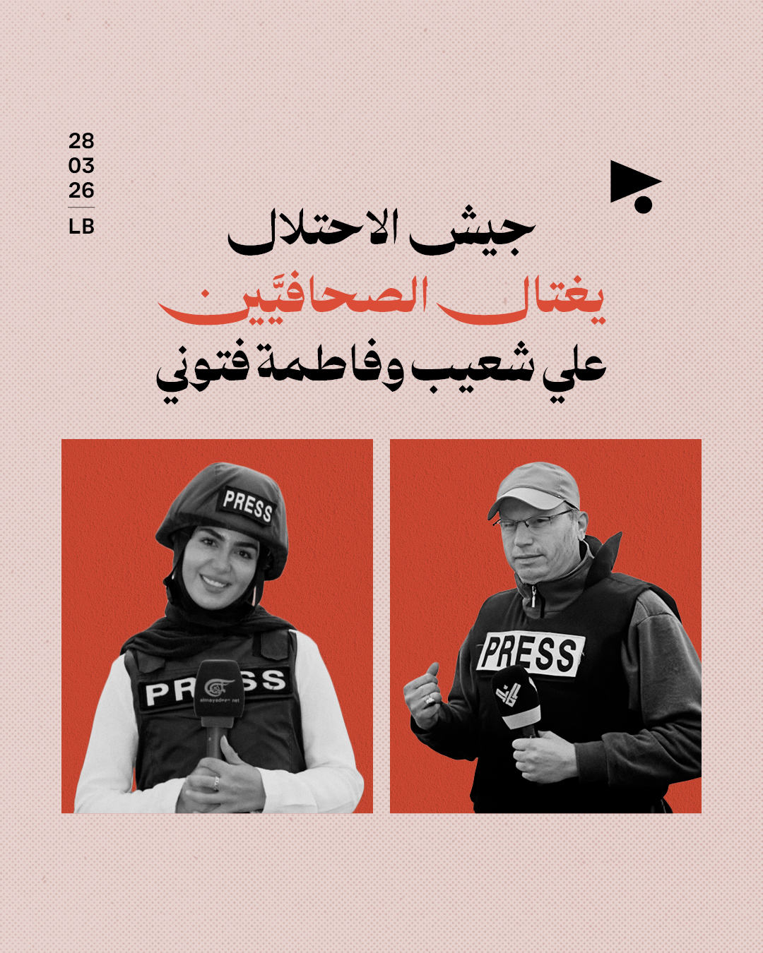 جيش الاحتلال يغتال الصحافيَّين علي شعيب وفاطمة فتوني