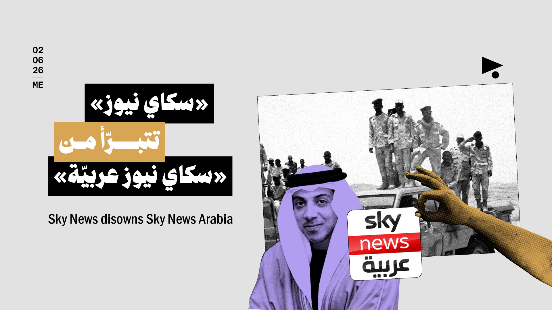 «سكاي نيوز» تتبرّأ من «سكاي نيوز عربيّة»