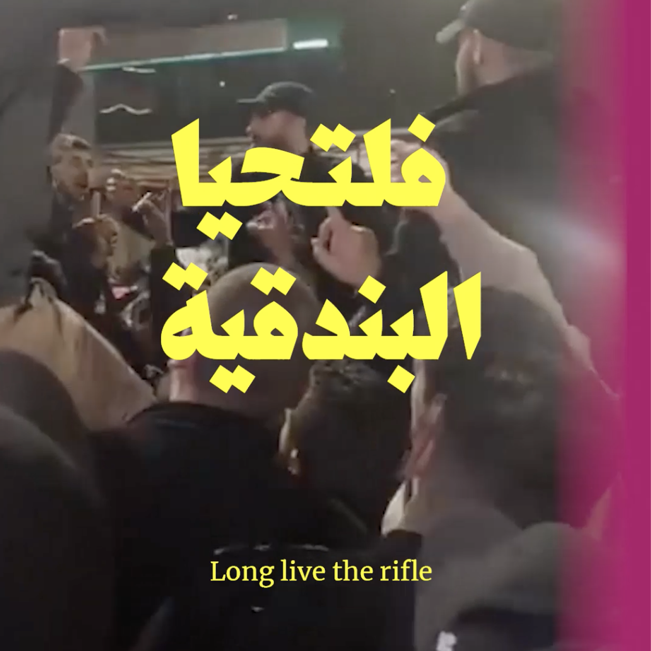 فلسطين تنتفض لـ«عرين الأسود» ومقاومة الاحتلال