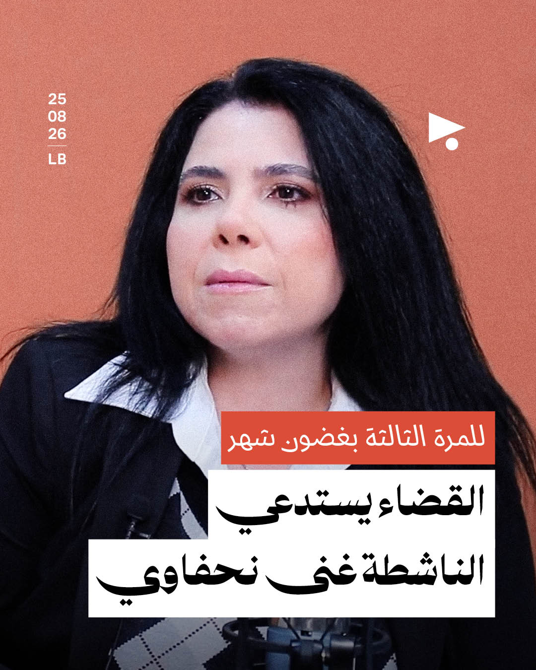 للمرة الثالثة بغضون شهر القضاء يستدعي الناشطة غنى نحفاوي