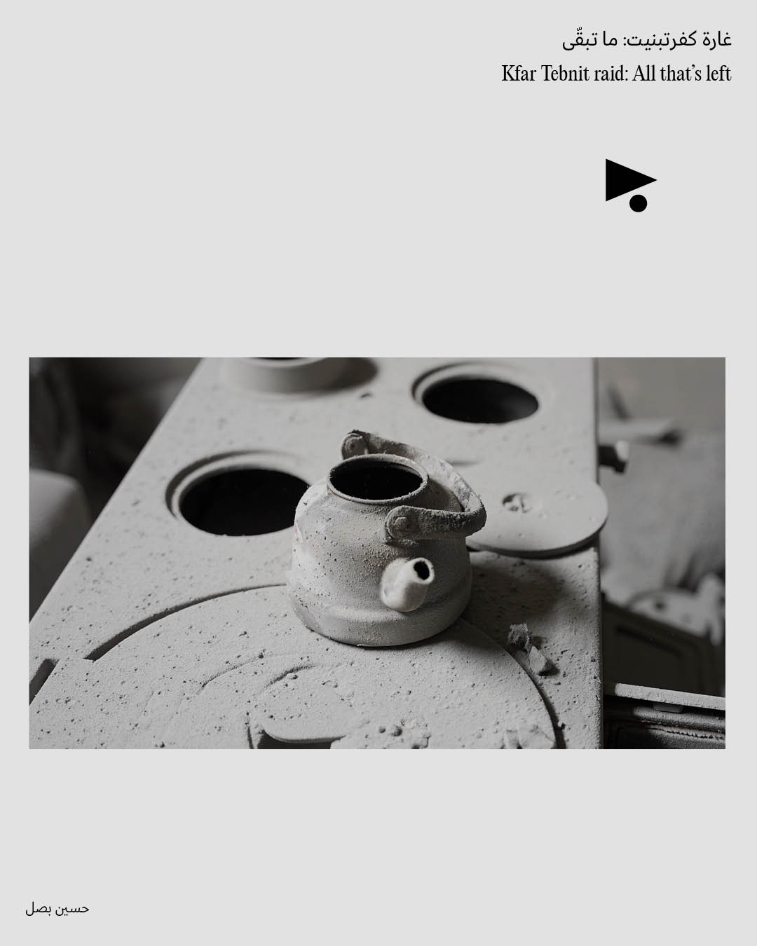 <strong>غارة كفرتبنيت: ما تبقّى</strong>