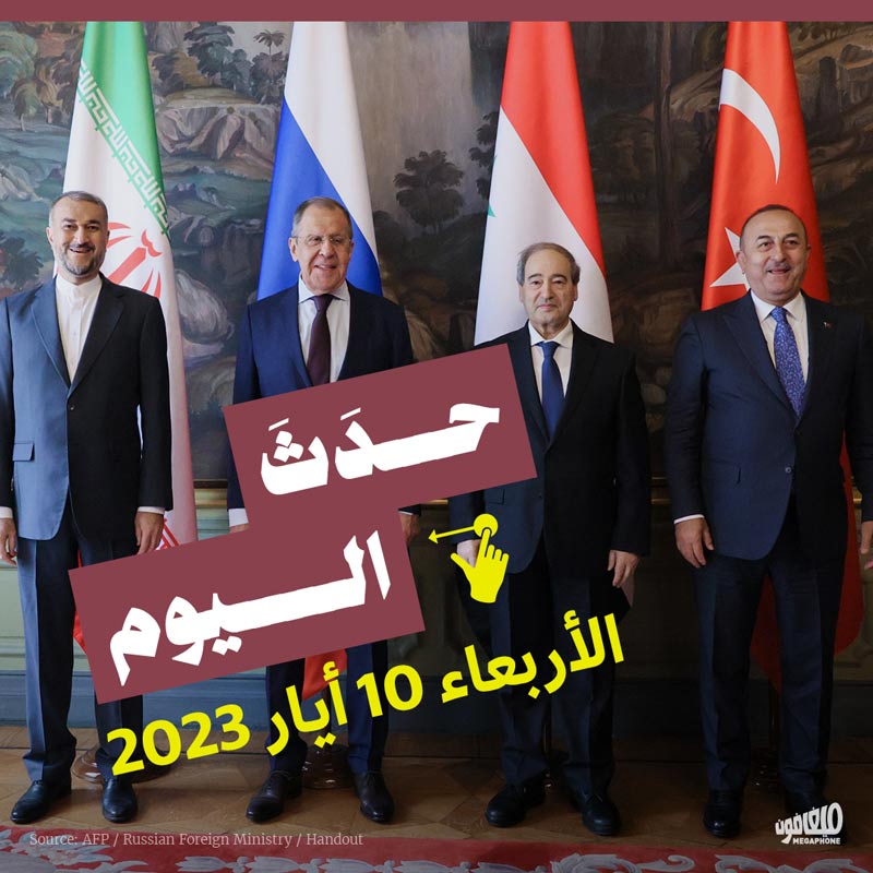 حدث اليوم الاربعاء 10 أيار 2023