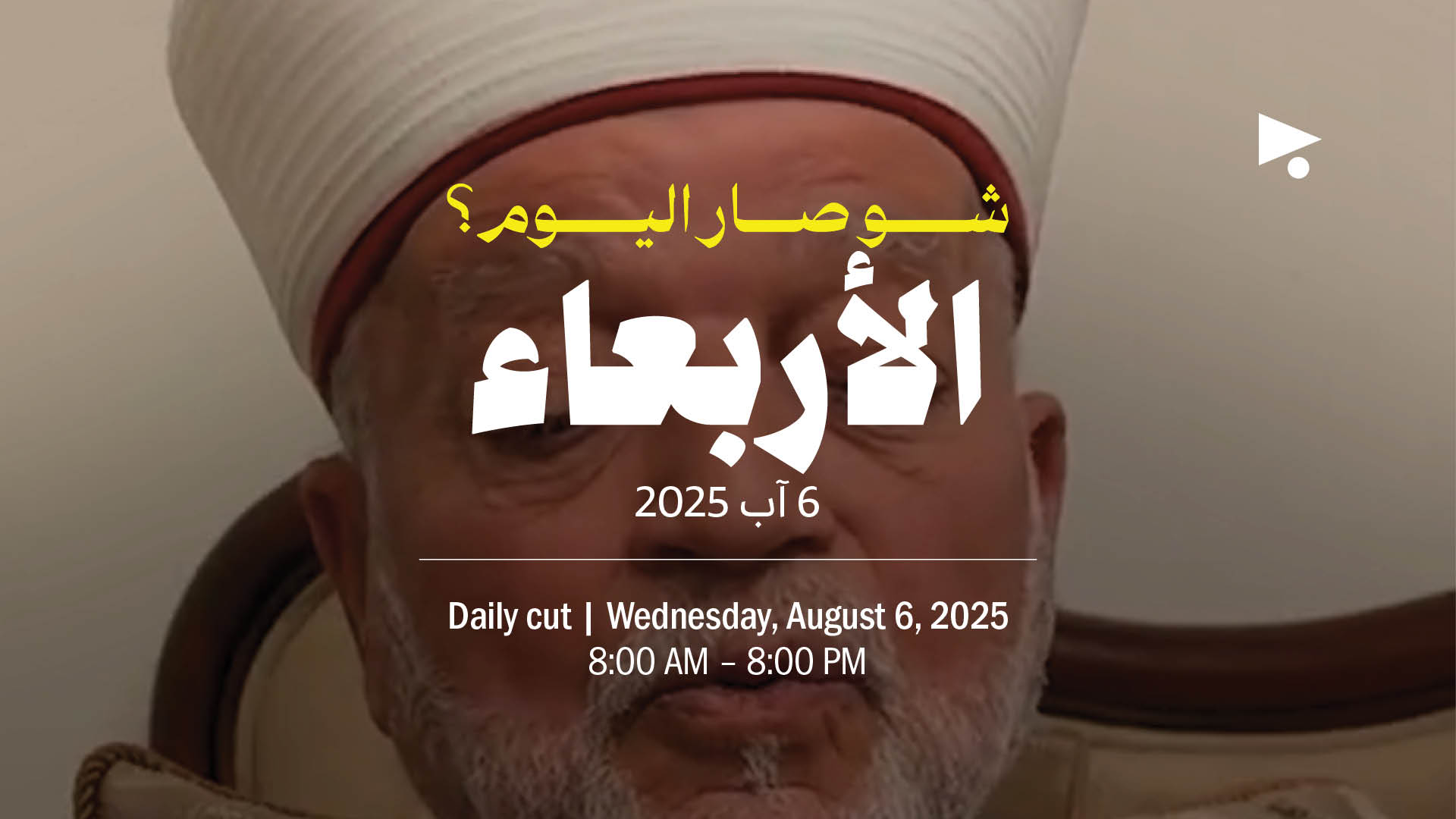 حدث اليوم: الأربعاء 6 آب 2025