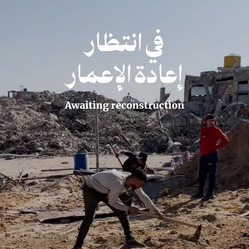 في انتظار إعادة الإعمار