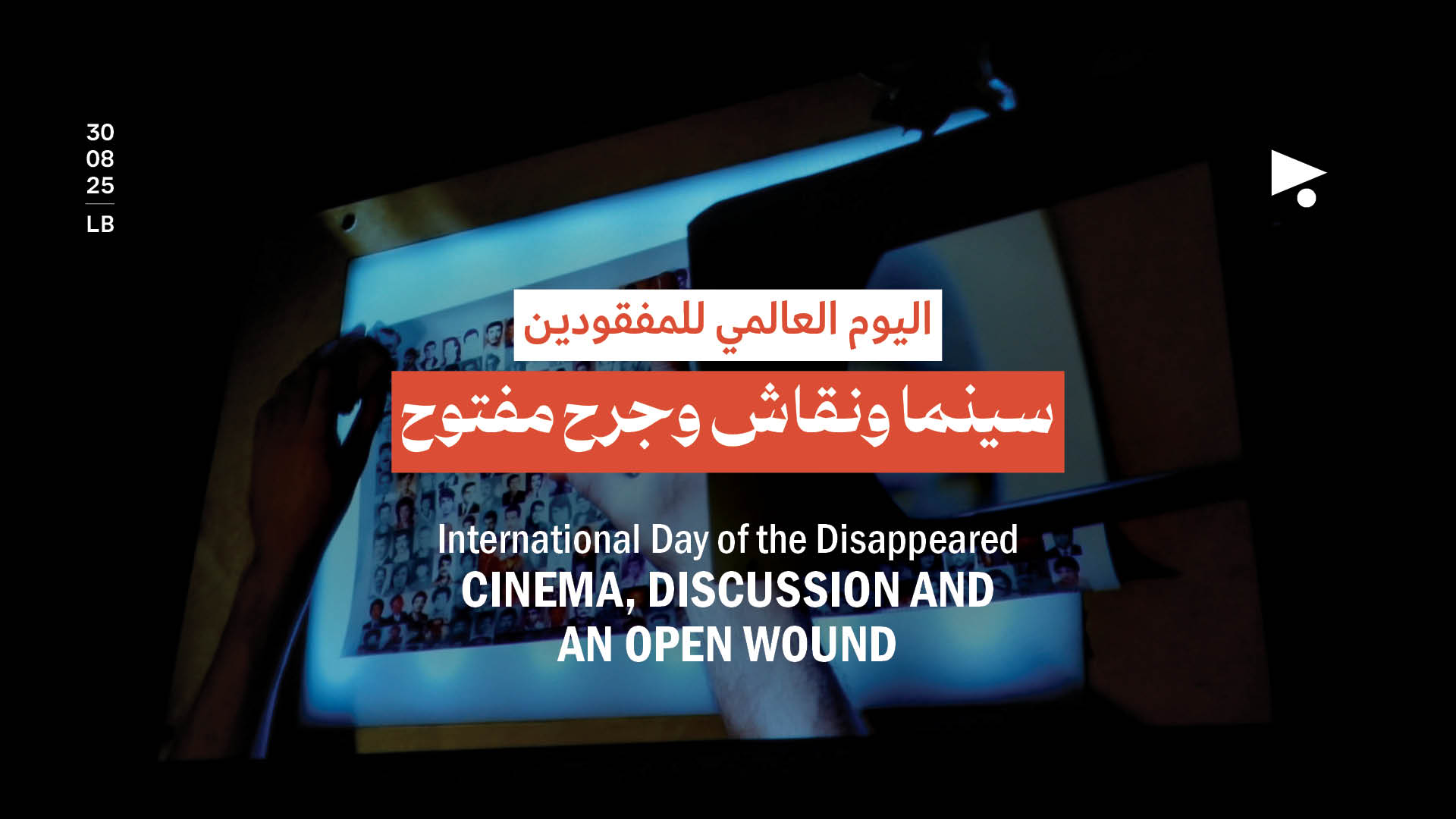 اليوم العالمي للمفقودين: سينما ونقاش وجرح مفتوح 