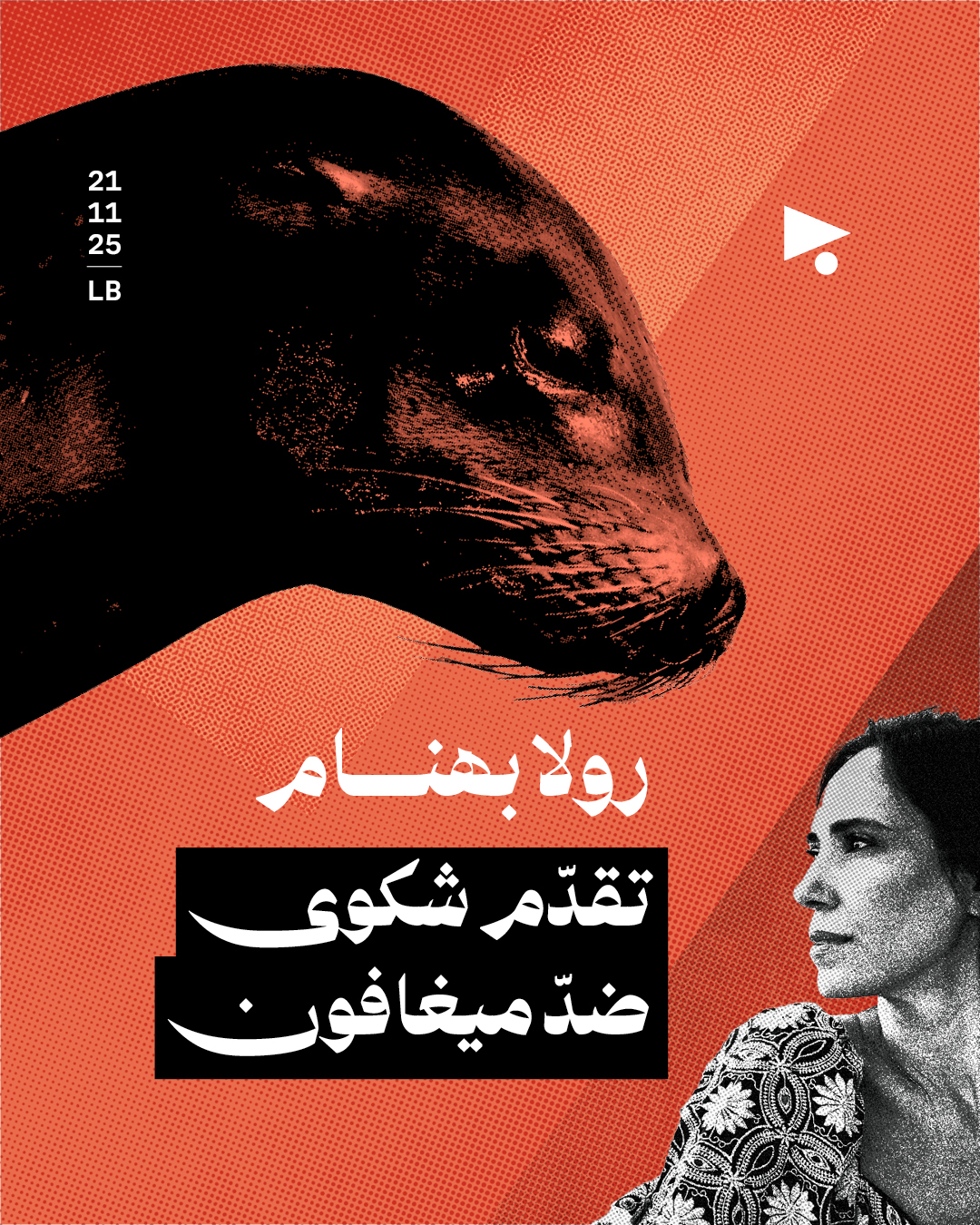 رولا بهنام تقدّم شكوى ضدّ ميغافون