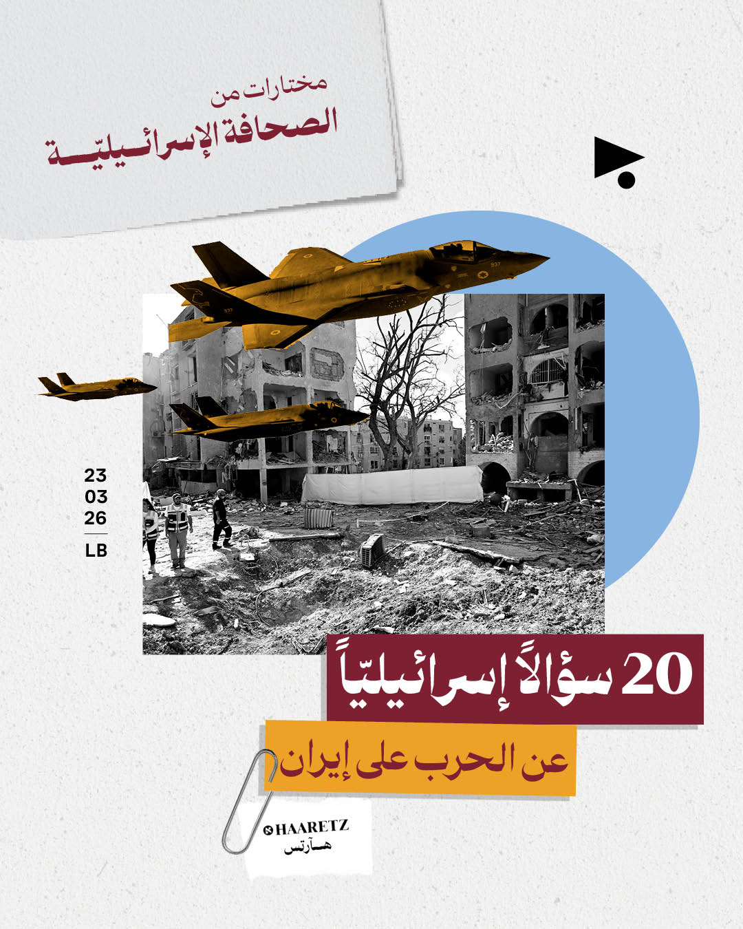 مختارات من الصحافة الإسرائيلية 23/3/2026