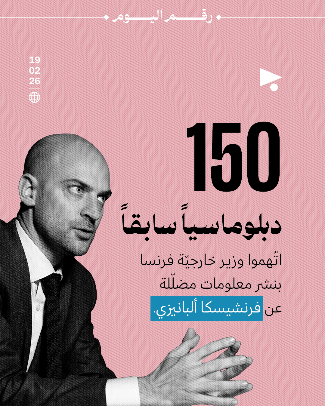 150 دبلوماسياً سابقاً اتّهموا وزير خارجيّة فرنسا بنشر معلومات مضلّلة عن فرنشيسكا ألبانيزي.