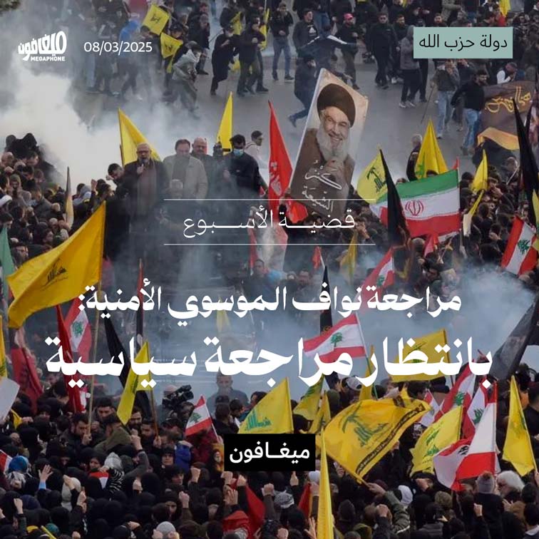 مراجعة نواف الموسوي الأمنية