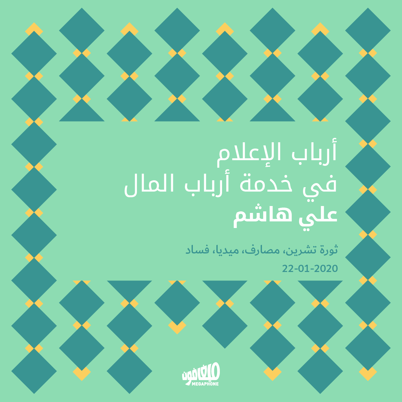 أرباب الإعلام في خدمة أرباب المال